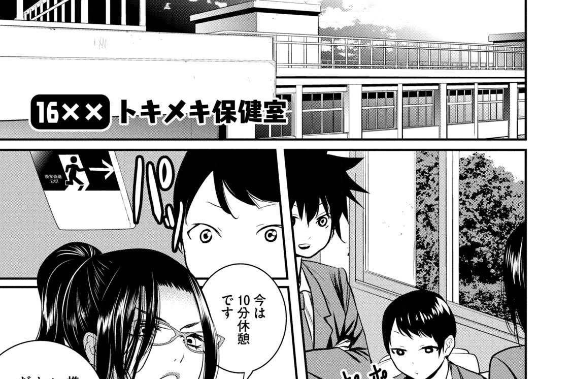 １６××　トキメキ保健室