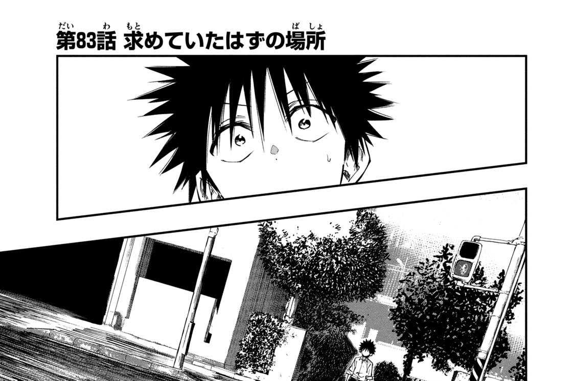 第８３話　求めていたはずの場所