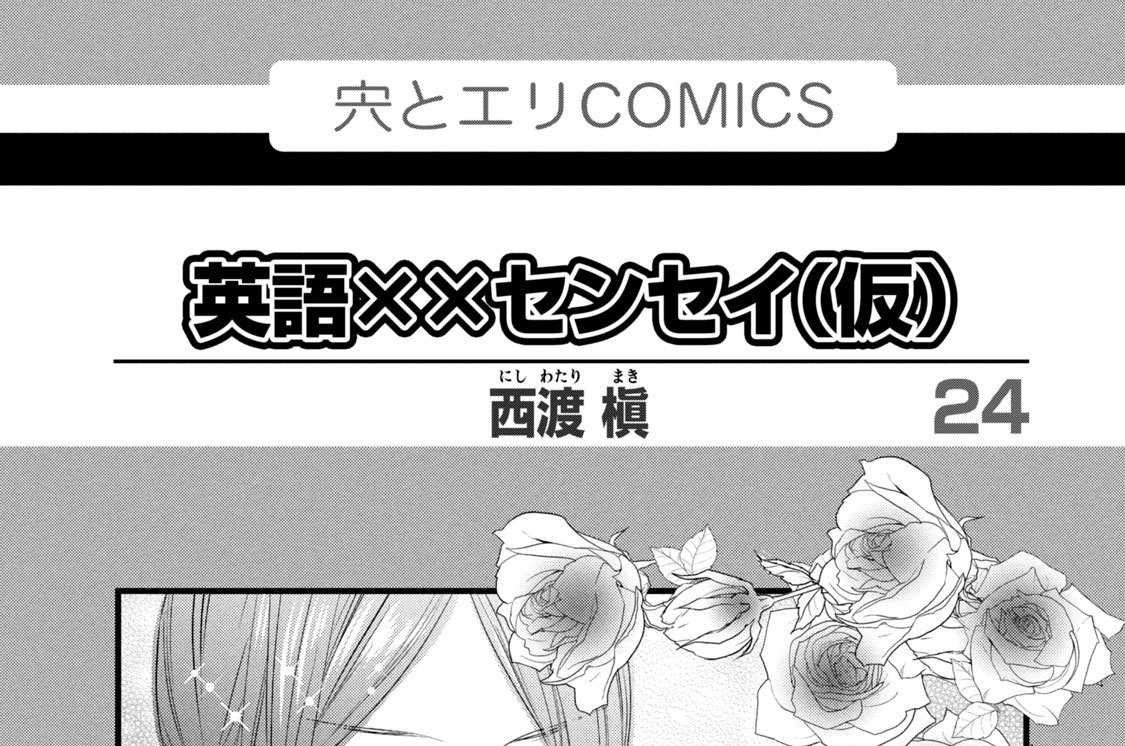 ２４××　下ネタは恋の香辛料