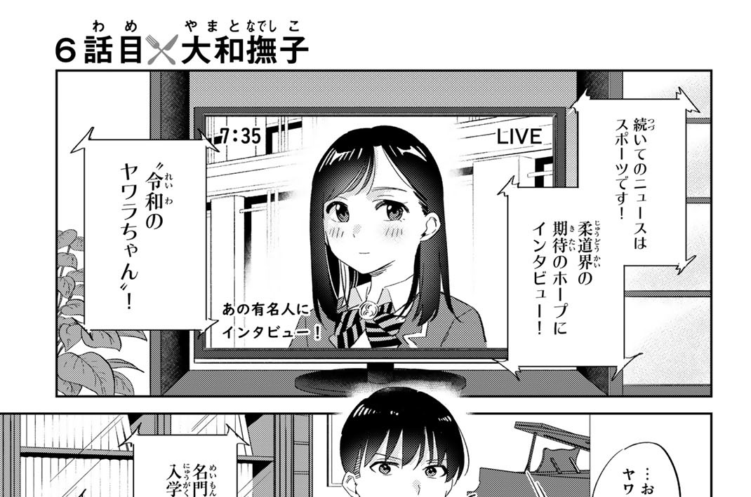 ６話目　大和撫子