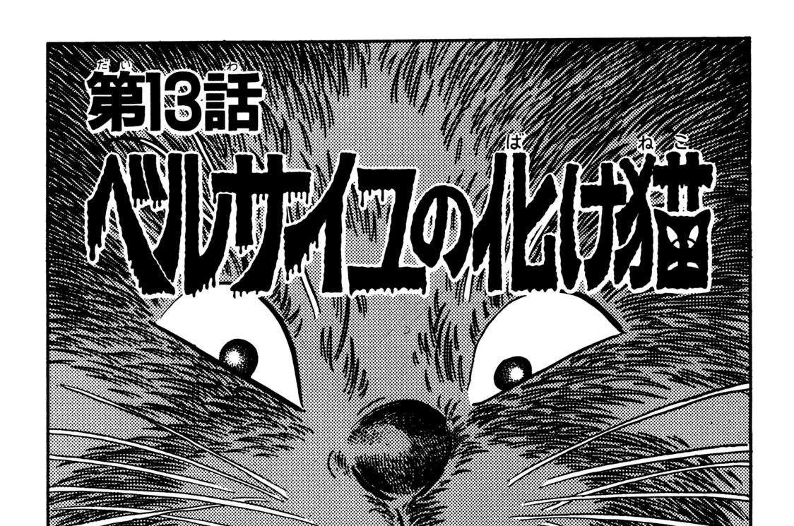 水木サンの猫 水木しげる ベルサイユの化け猫 コミックdays