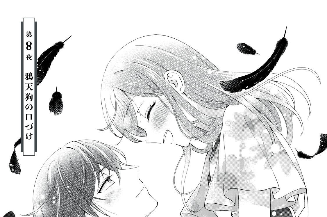 第８夜　鴉天狗の口づけ