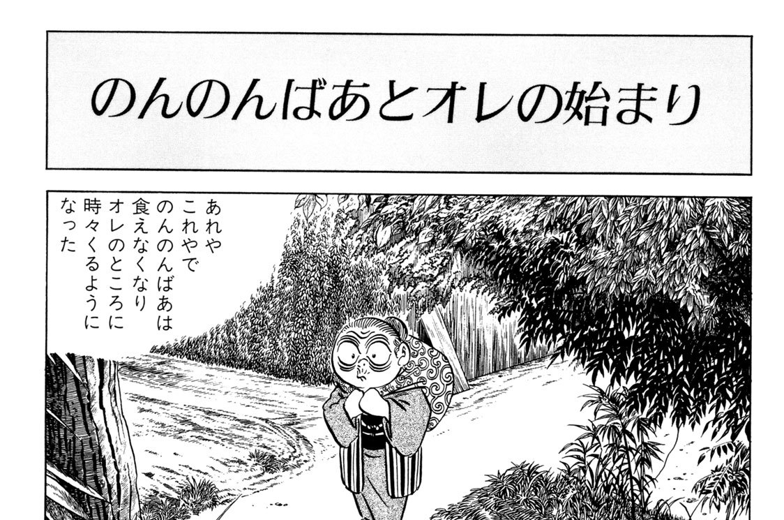 のんのんばあとオレの始まり