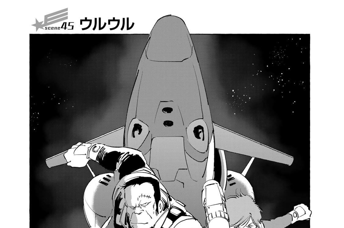 ｓｃｅｎｅ４５　ウルウル