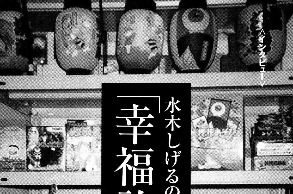 水木しげるの「幸福論」①