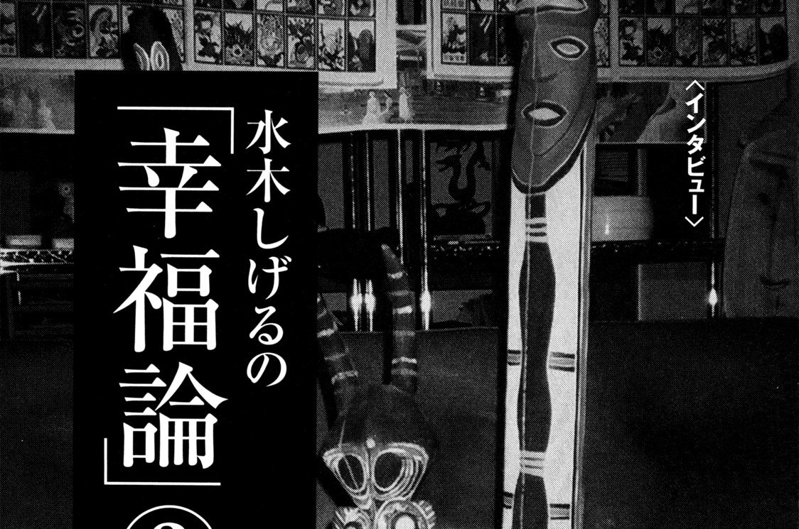 水木しげるの「幸福論」②