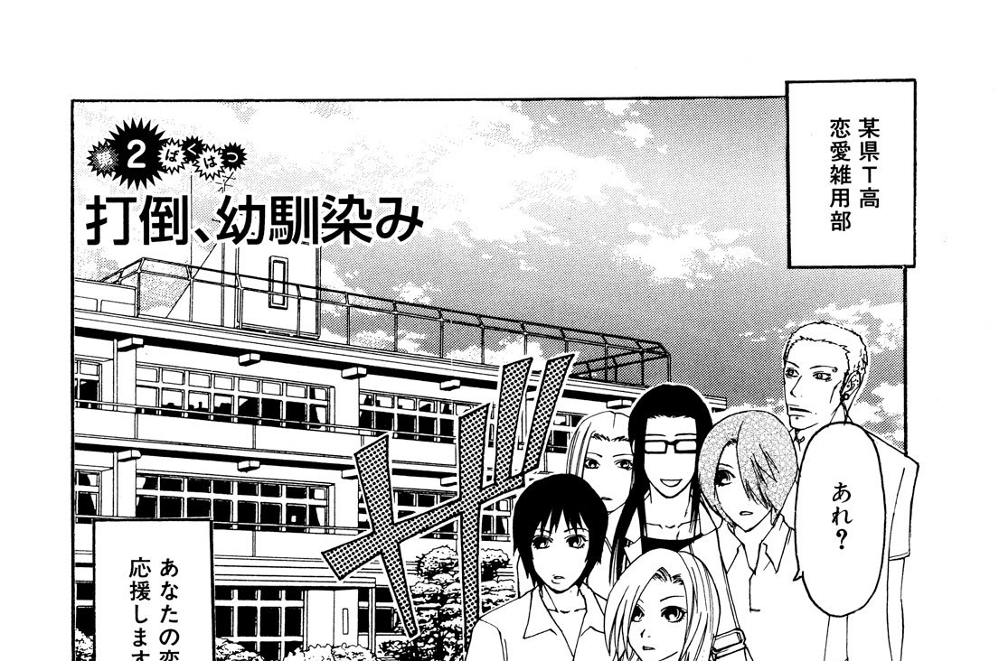 第２ばくはつ　打倒、幼馴染み