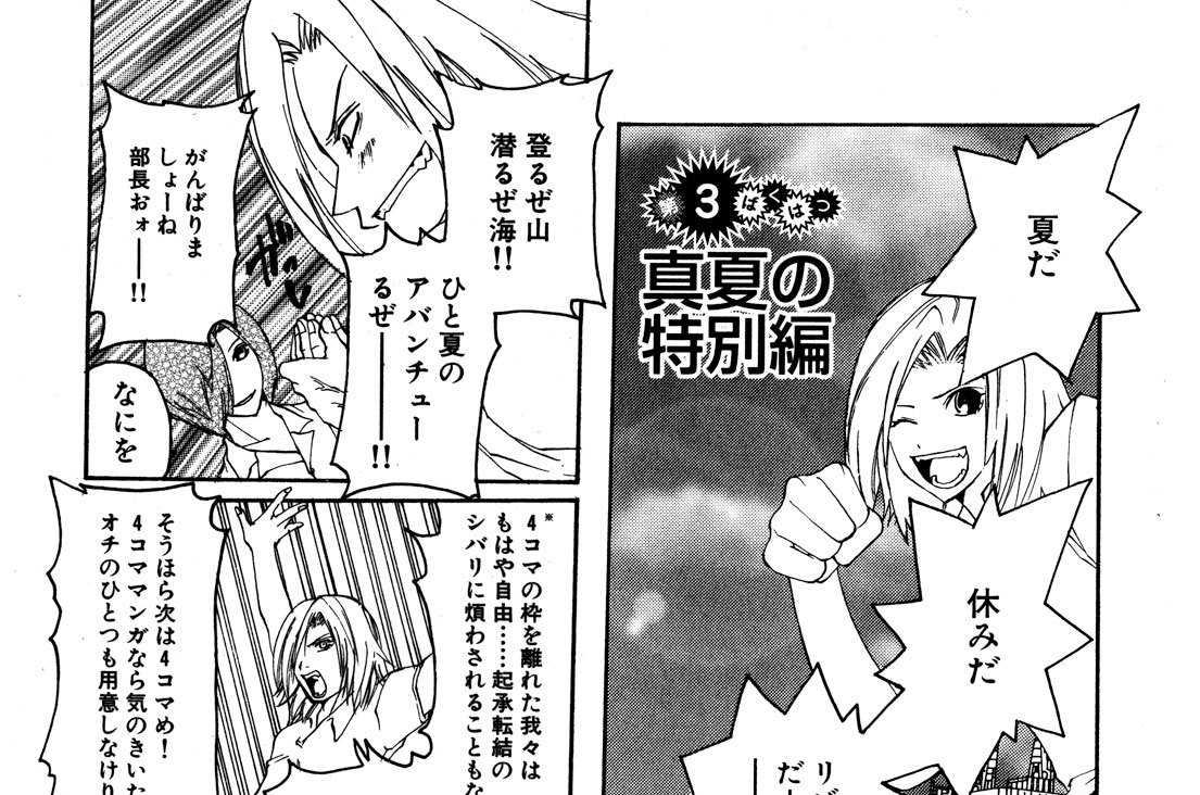 第３ばくはつ　真夏の特別編