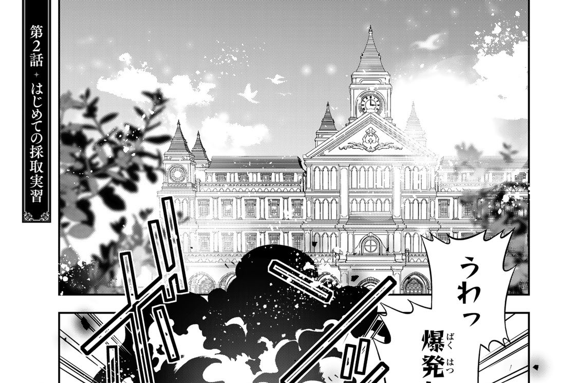 第２話　はじめての採取実習