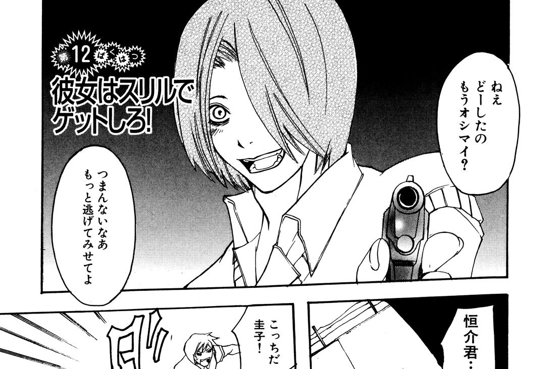 第１２ばくはつ　彼女はスリルでゲットしろ！