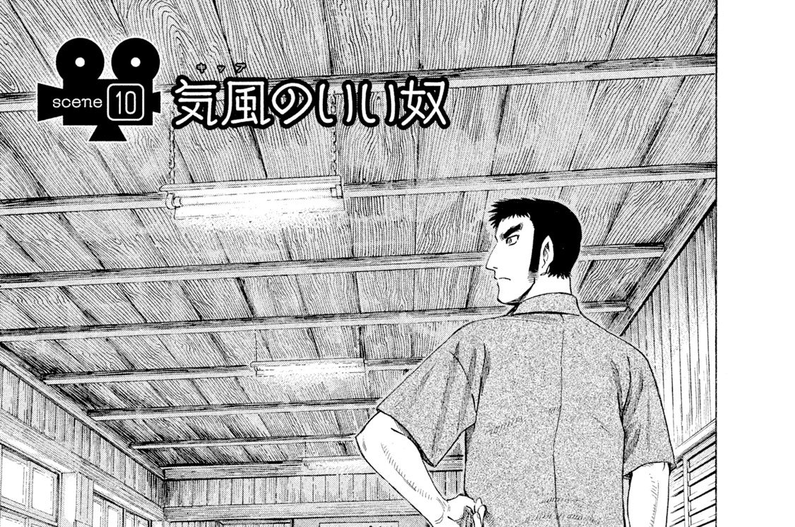 ｓｃｅｎｅ１０　気風（キップ）のいい奴