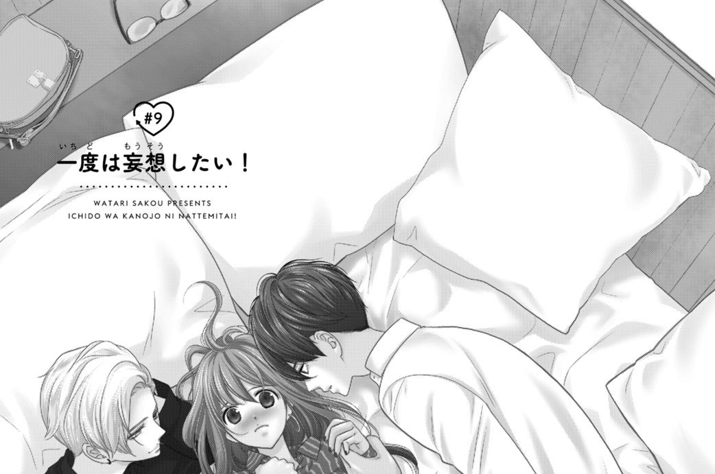 ＃９　一度は妄想したい！