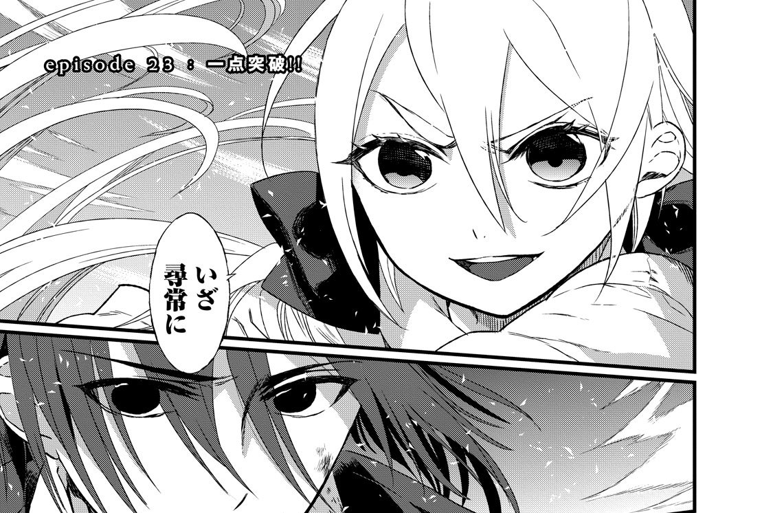 ｅｐｉｓｏｄｅ２３：一点突破！！