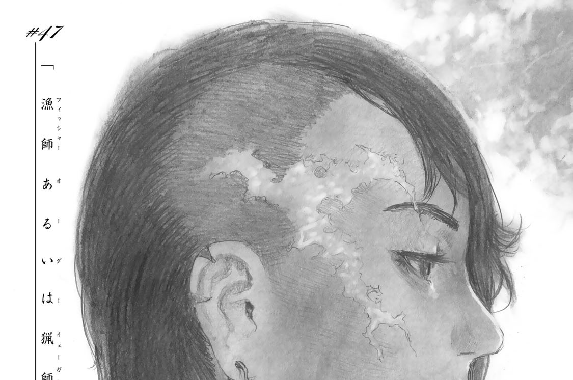 ＃４７　漁師あるいは猟師