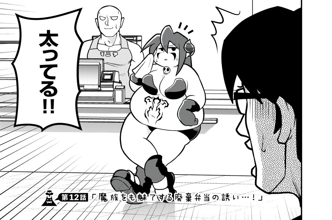第１２話　魔族をも魅了する廃棄弁当の誘い…！