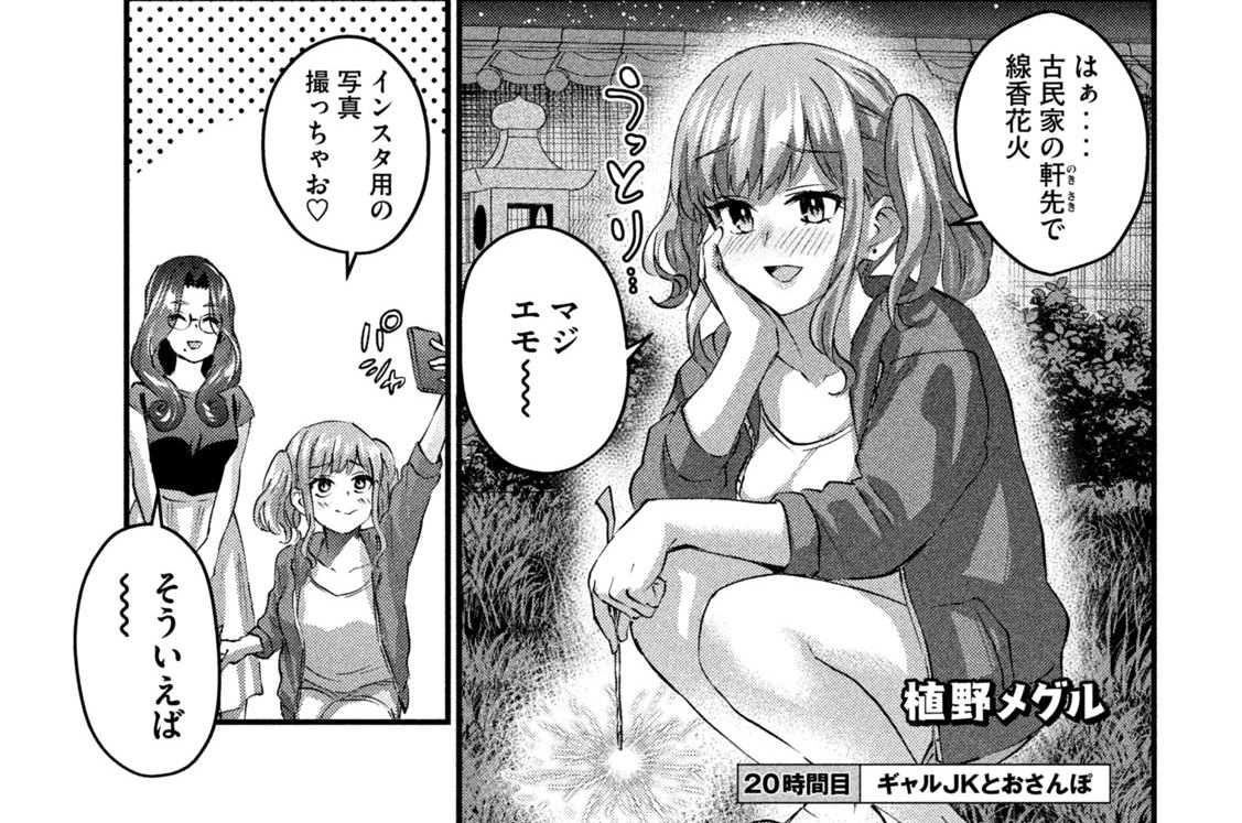 ギャル　jk ギャルせん - 植野メグル / ２０時間目 ギャルＪＫとおさんぽ | コミックDAYS