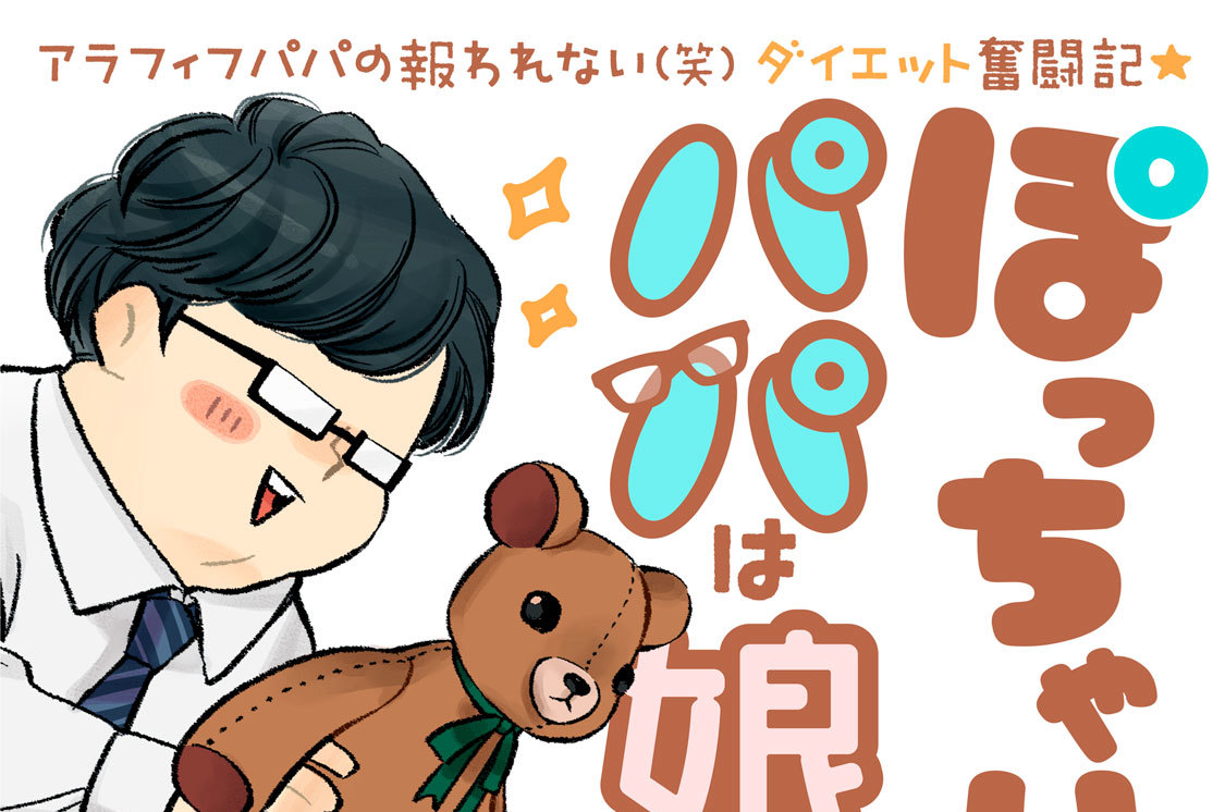 ぽっちゃりパパは娘に愛されたい！　ベツフレプチ（２）