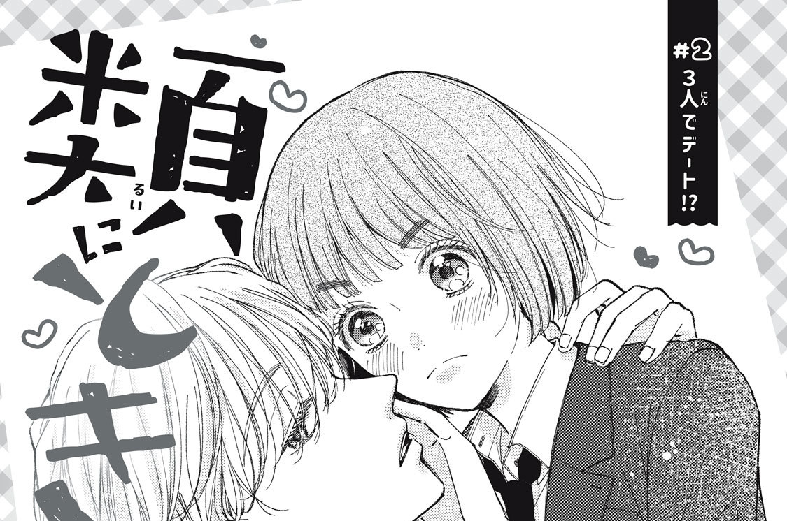 ＃２　３人でデート！？