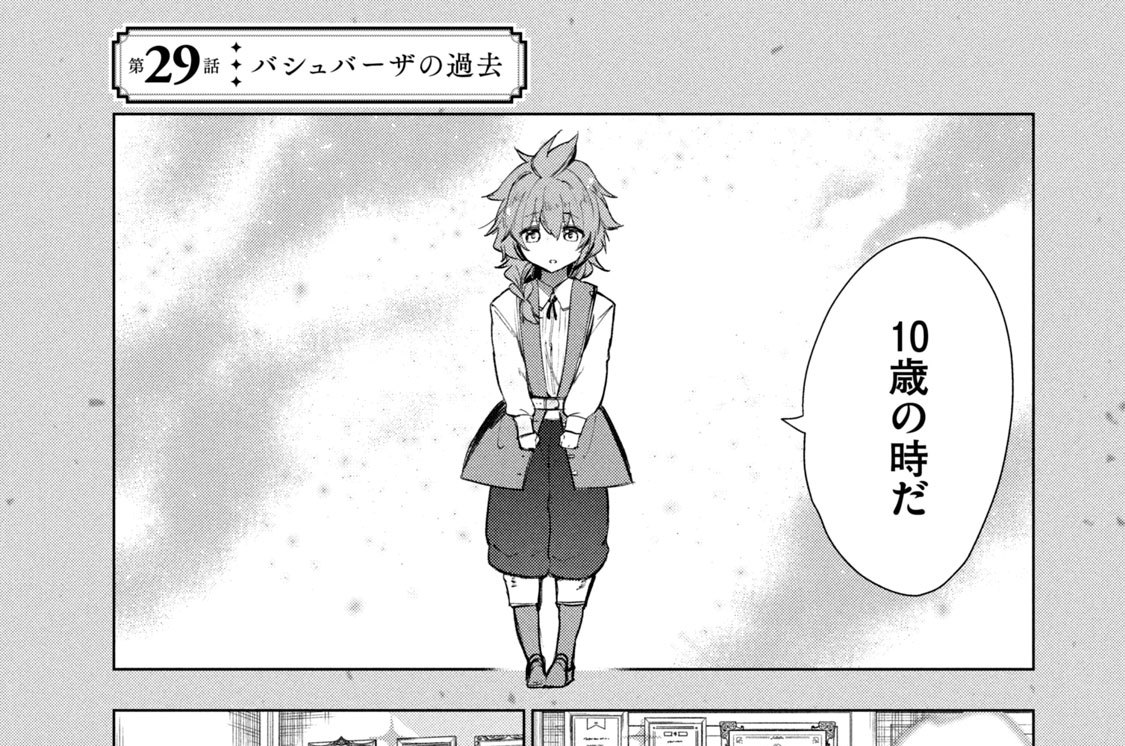 第２９話　バシュバーザの過去