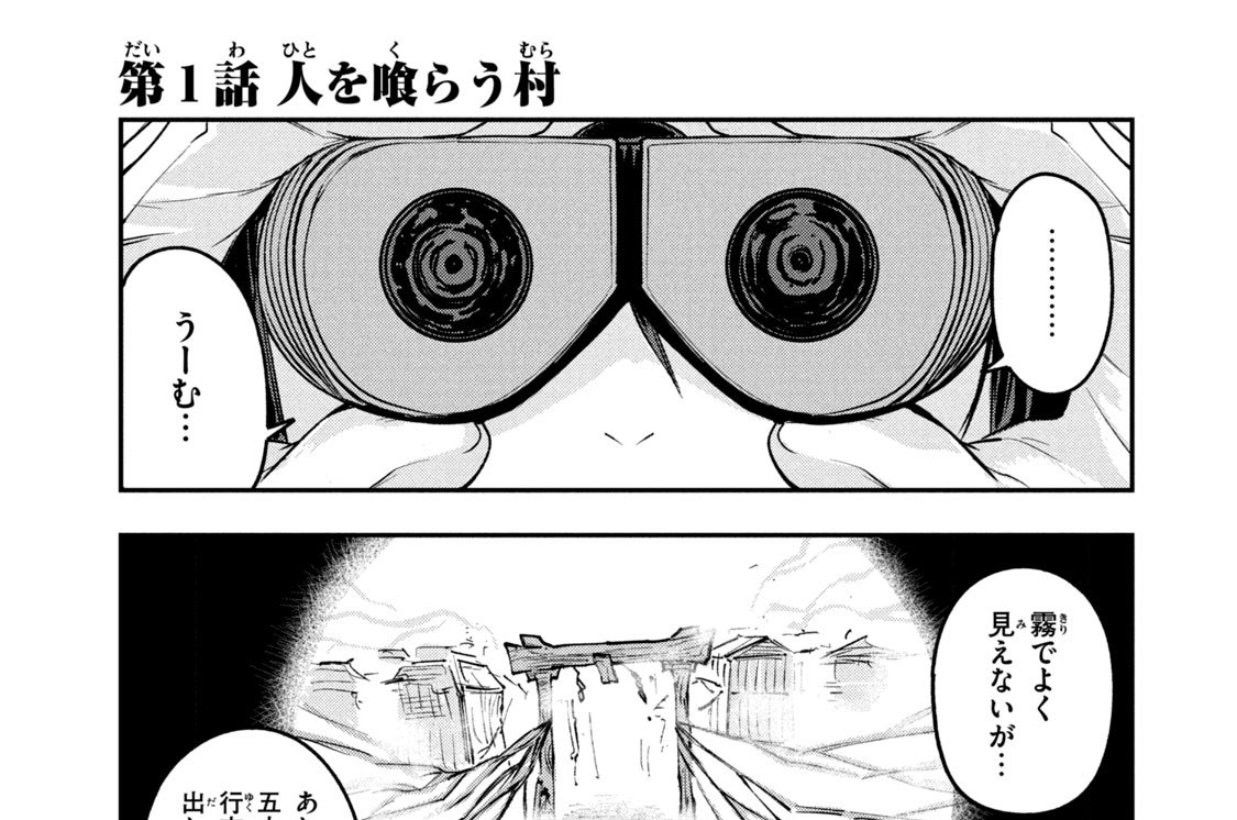 第１話　人を喰らう村