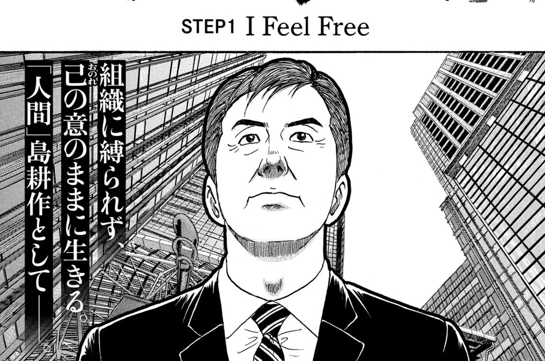 社外取締役 島耕作 - 弘兼憲史 / ＳＴＥＰ１ Ｉ Ｆｅｅｌ Ｆｒｅｅ