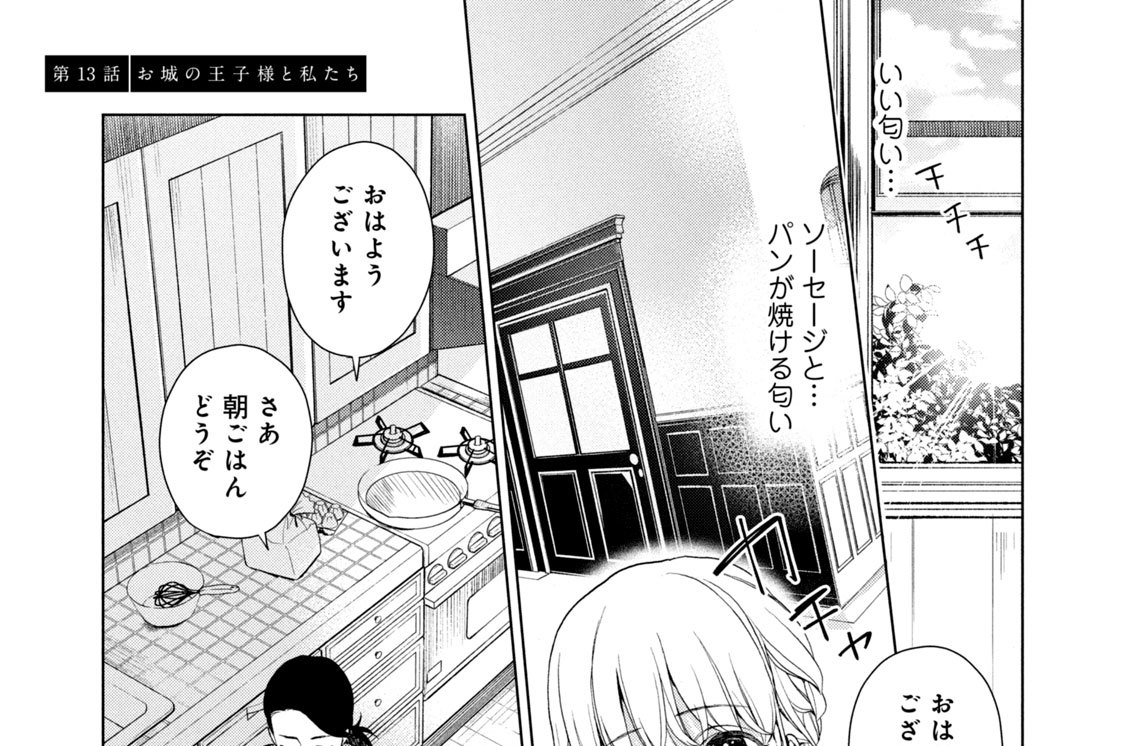 第１３話　お城の王子様と私たち