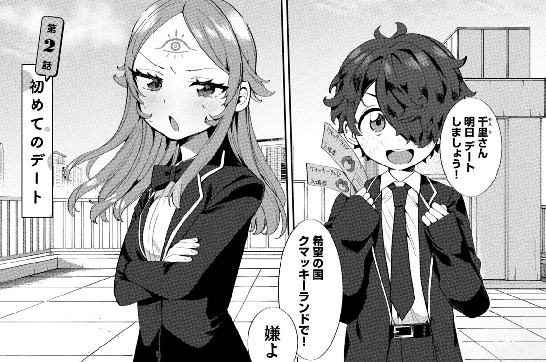 第２話　初めてのデート