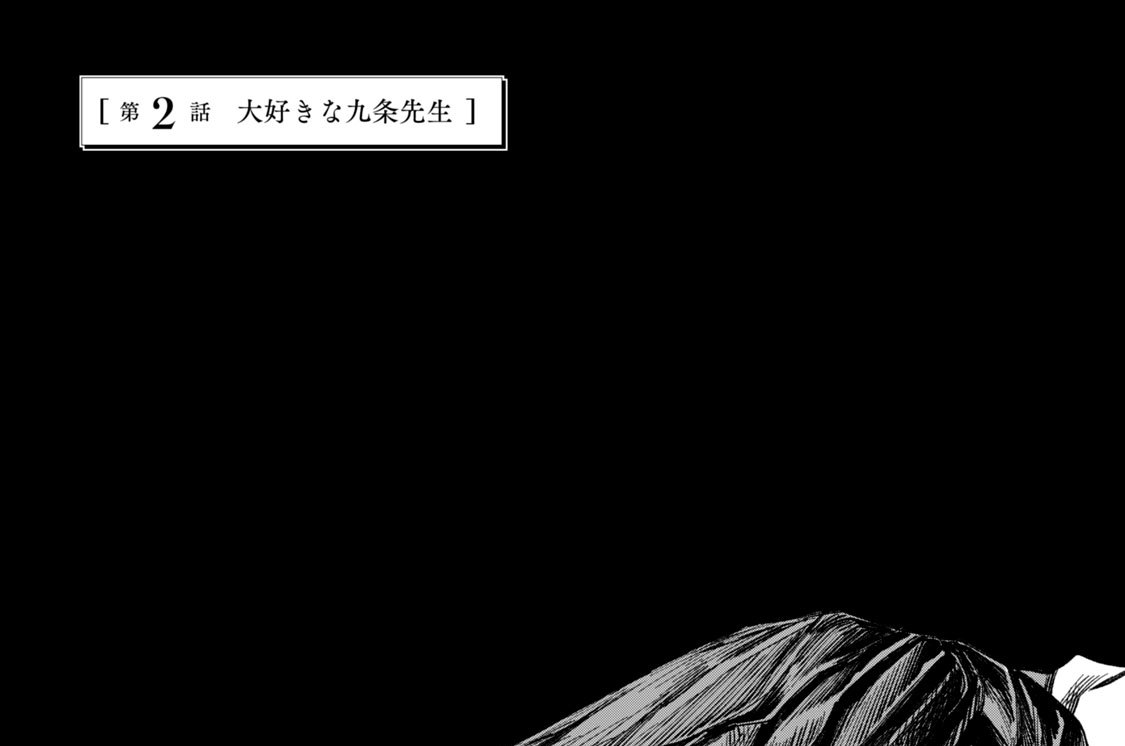 第２話　大好きな九条先生
