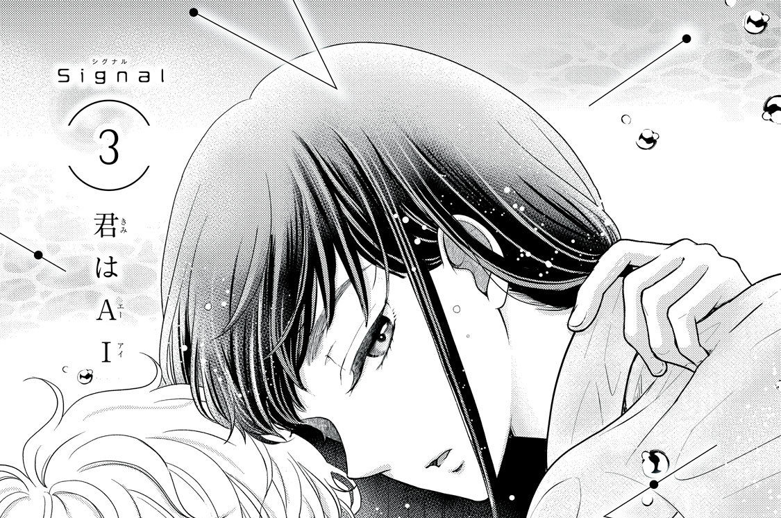 Ｓｉｇｎａｌ ３　君はＡＩ