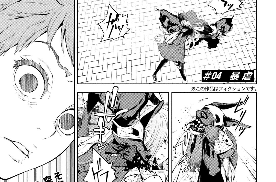 ＃０４　暴虐①