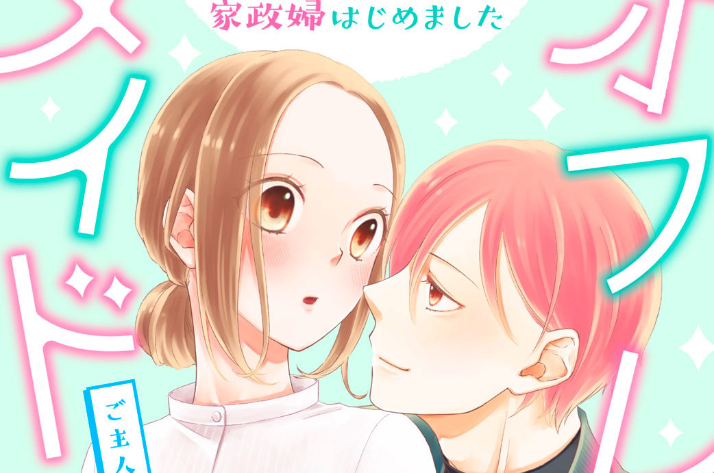 オフレコメイド～年下小悪魔アイドルの家政婦はじめました～ 分冊版（２）