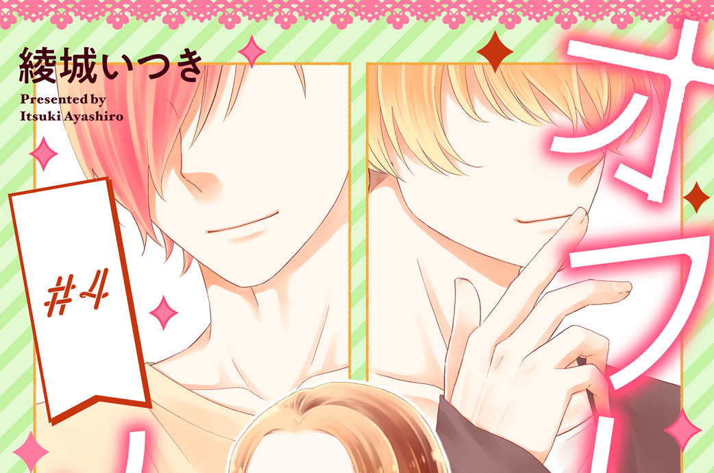 オフレコメイド～年下小悪魔アイドルの家政婦はじめました～ 分冊版（４）