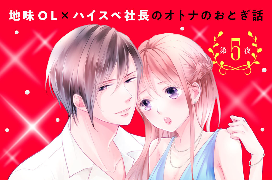 ヨル職シンデレラ 分冊版（５）