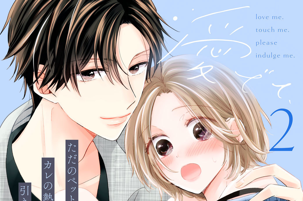 愛でて、触って、甘やかして。 分冊版（２）