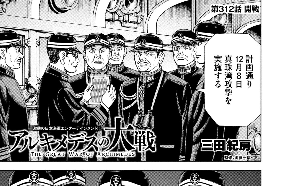 アルキメデスの大戦 三田紀房 / 第312話 開戦 コミックDAYS