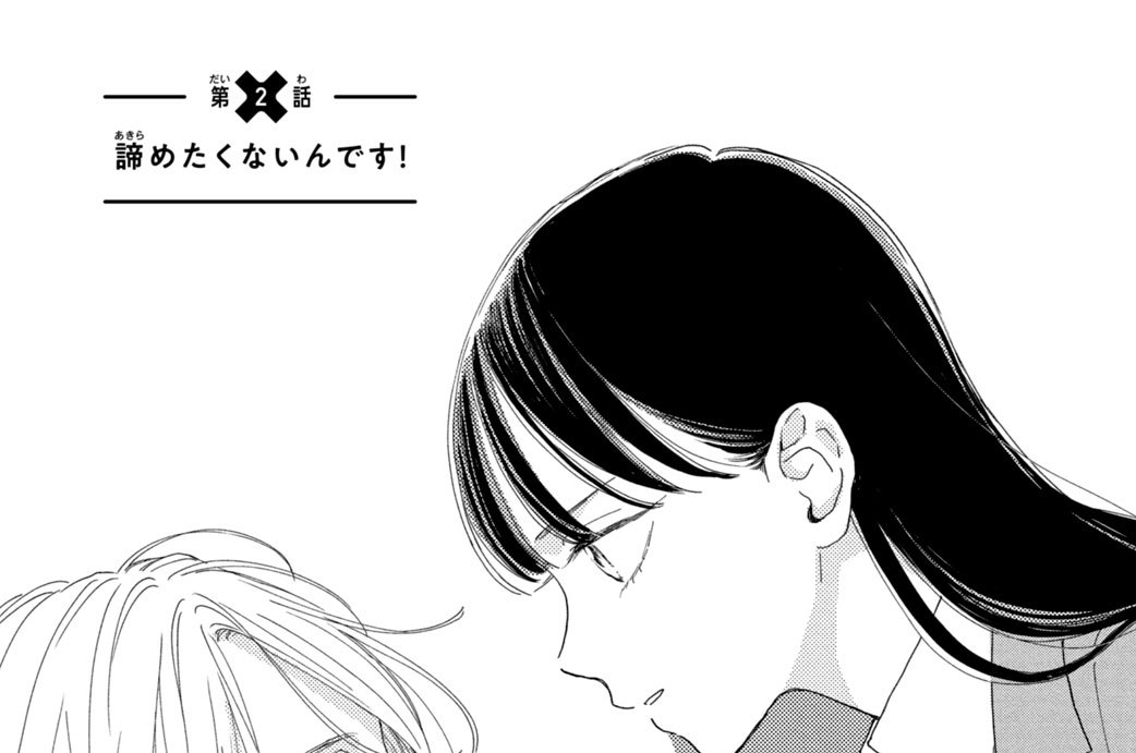 第２話　諦めたくないんです！