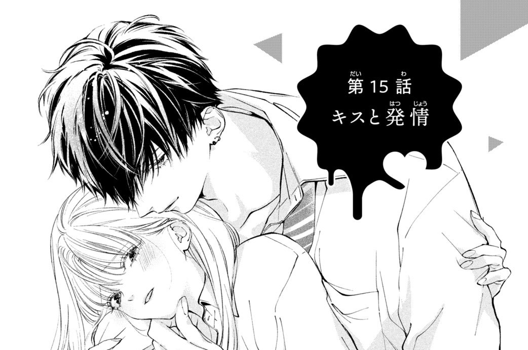 クズな君しか愛せない - 汐咲りな / 第15話 キスと発情 | コミックDAYS