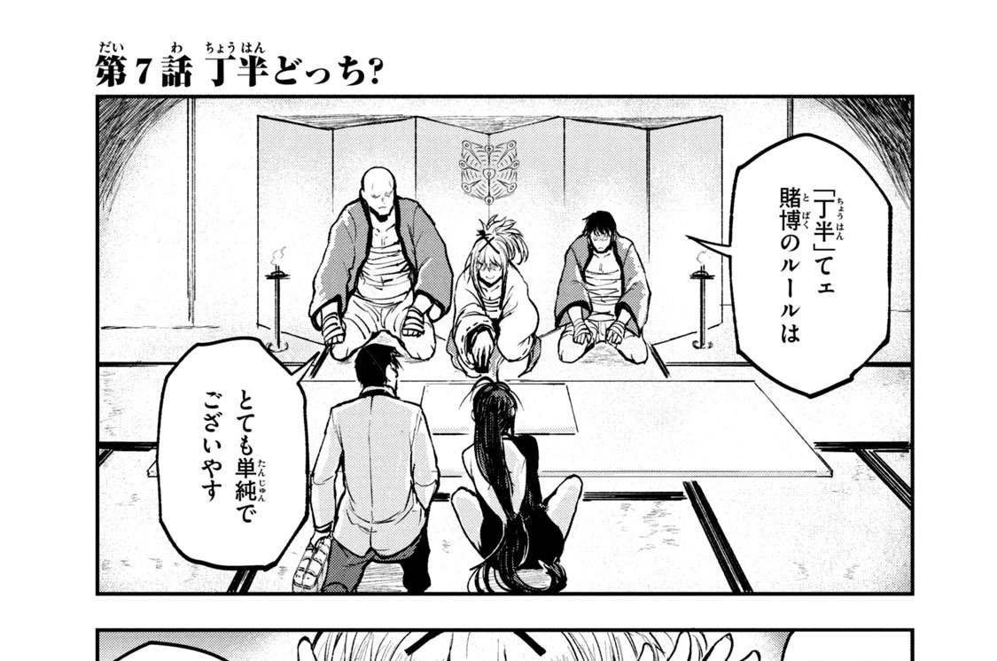 第７話　丁半どっち？