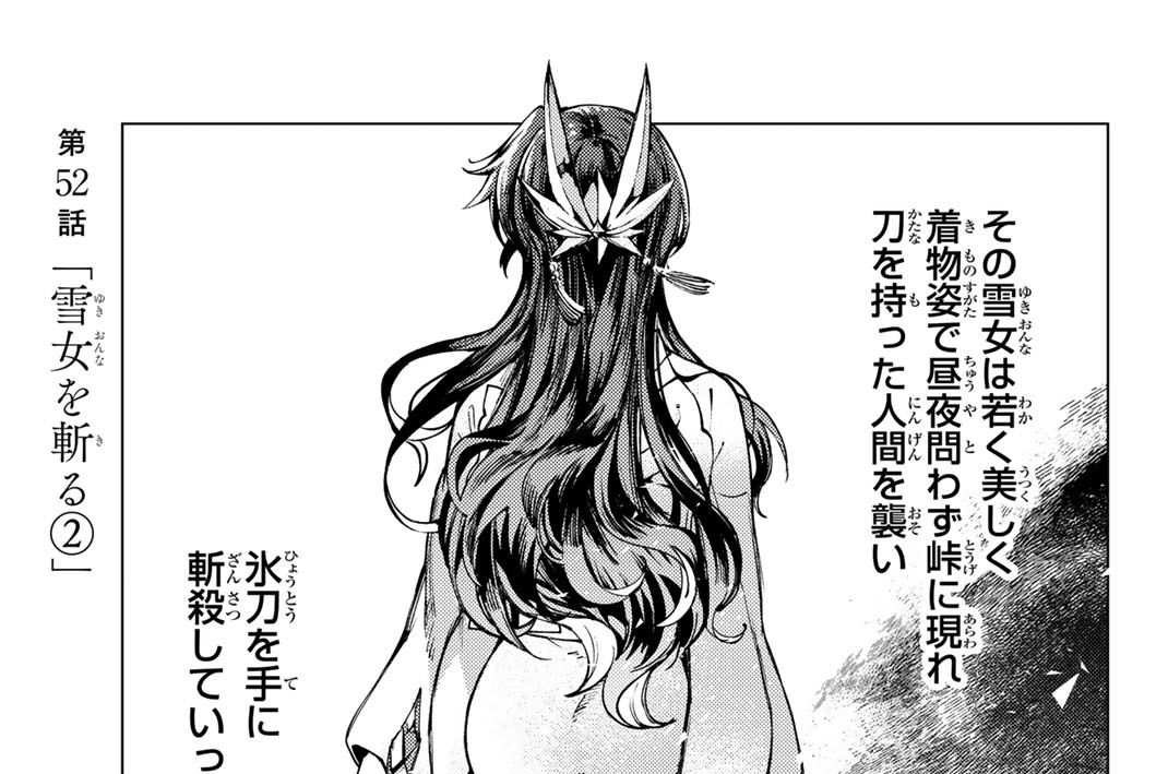 第５２話　「雪女を斬る２」