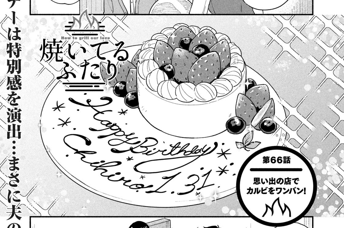 第６６話　思い出の店でカルビをワンバン！