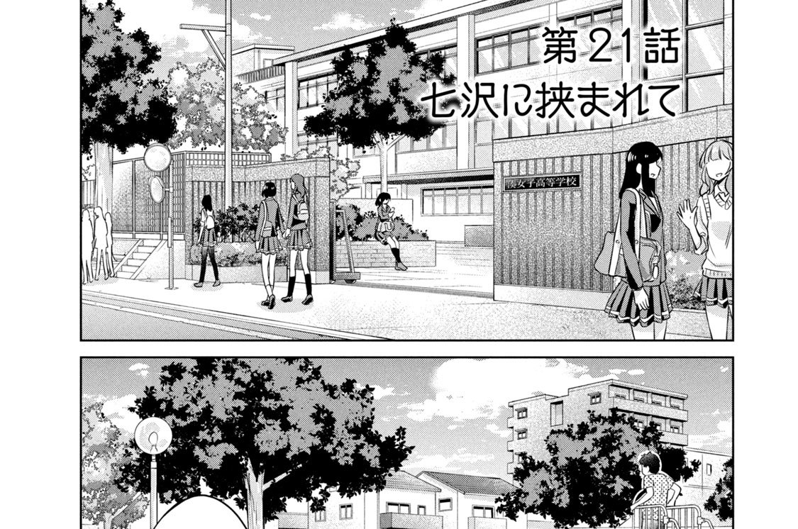 第２１話　七沢に挟まれて