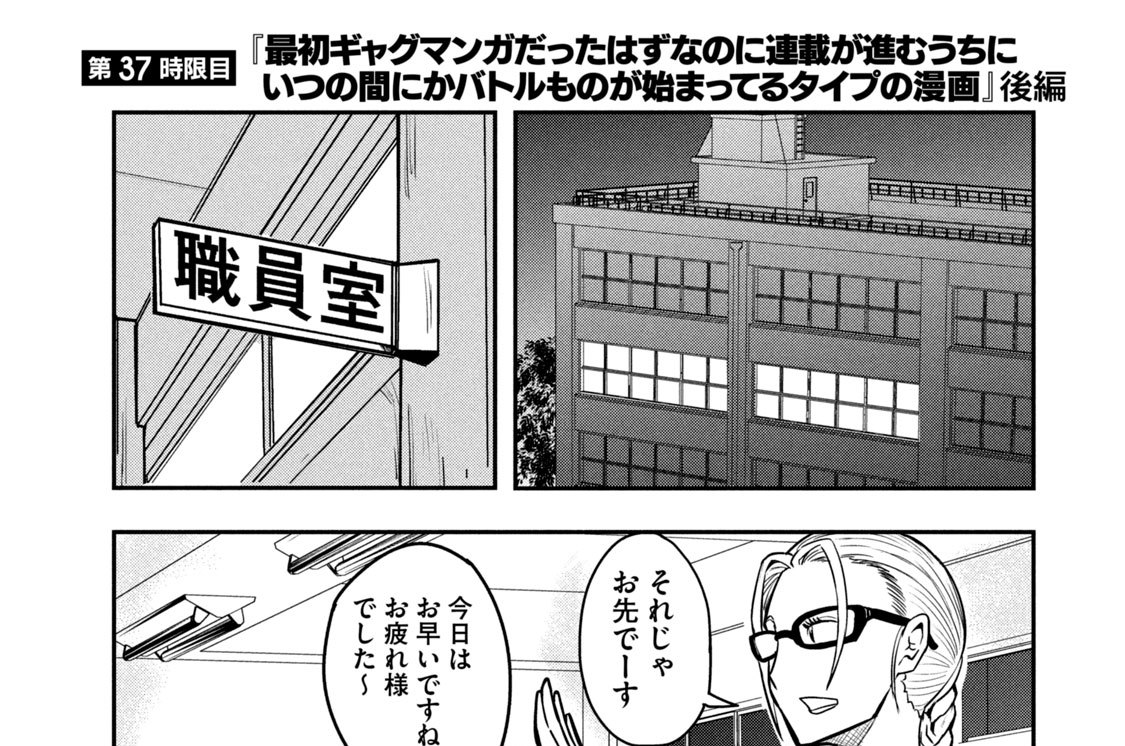 第３７時限目　『最初ギャグマンガだったはずなのに連載が進むうちにいつの間にかバトルものが始まってるタイプの漫画』後編