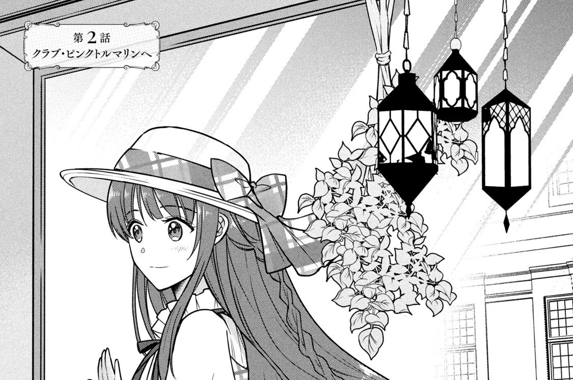 第２話　クラブ・ピンクトルマリンへ