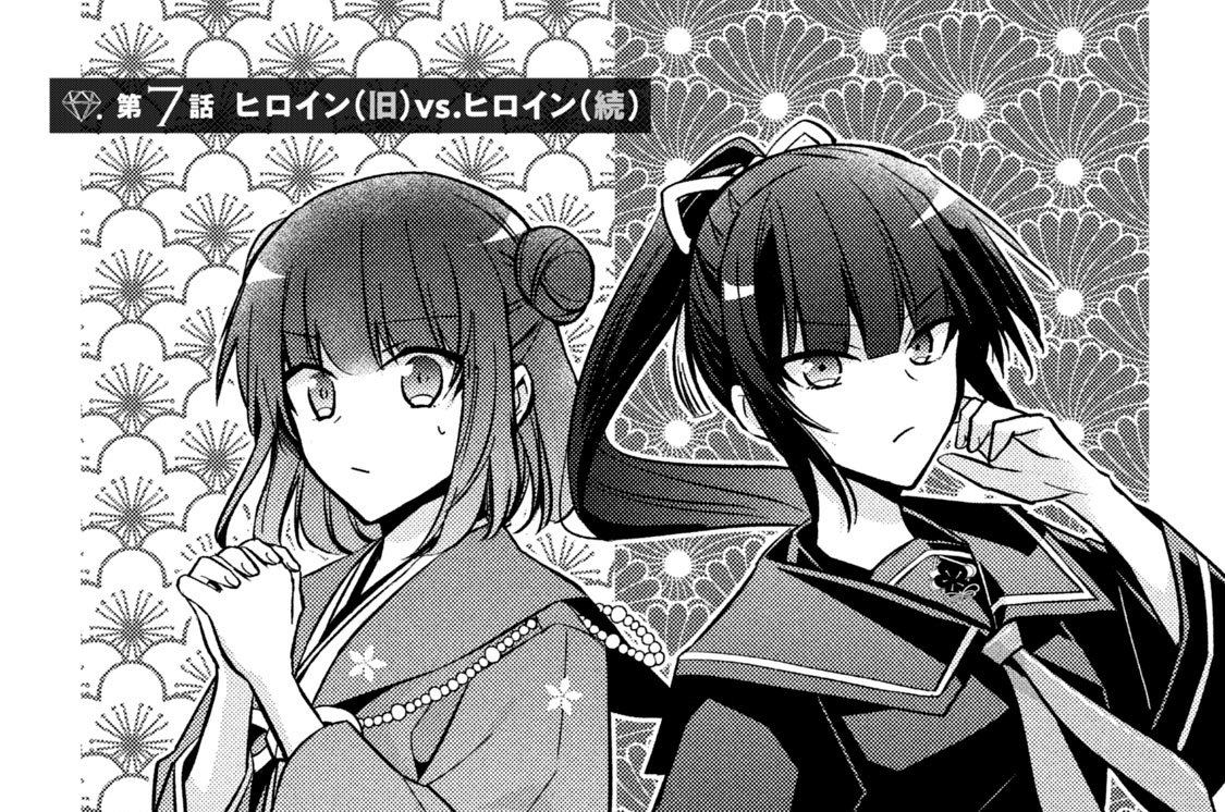第７話　ヒロイン（旧）ｖｓ．ヒロイン（続）