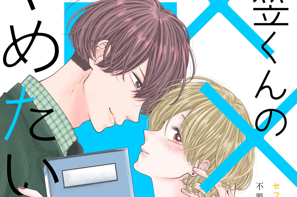 衣笠くんの×××をやめたい！ 分冊版（２）