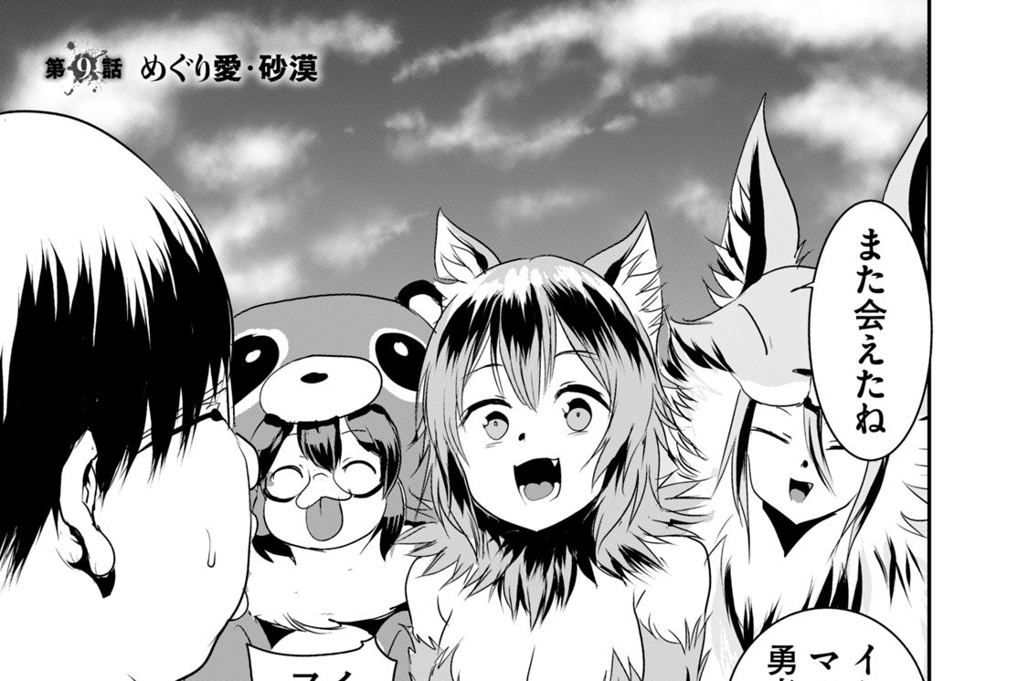第９話　めぐり愛・砂漠