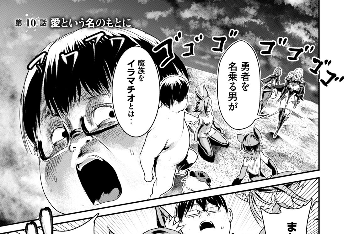 第１０話　愛という名のもとに