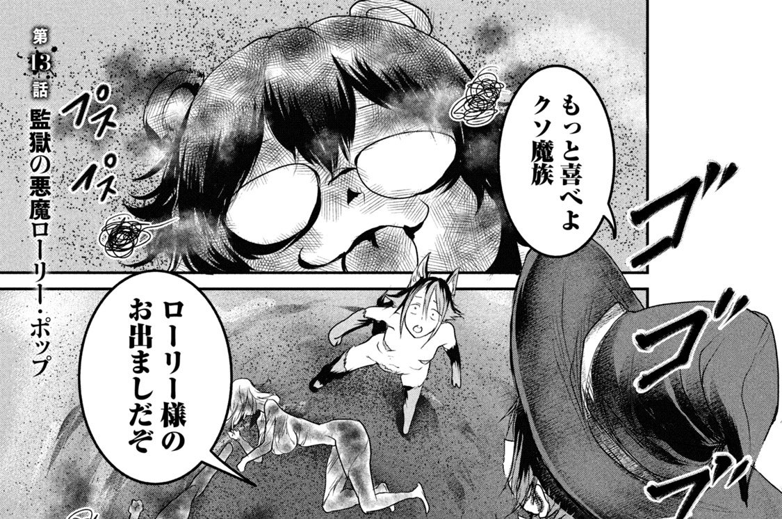 第１３話　監獄の悪魔ローリー・ポップ