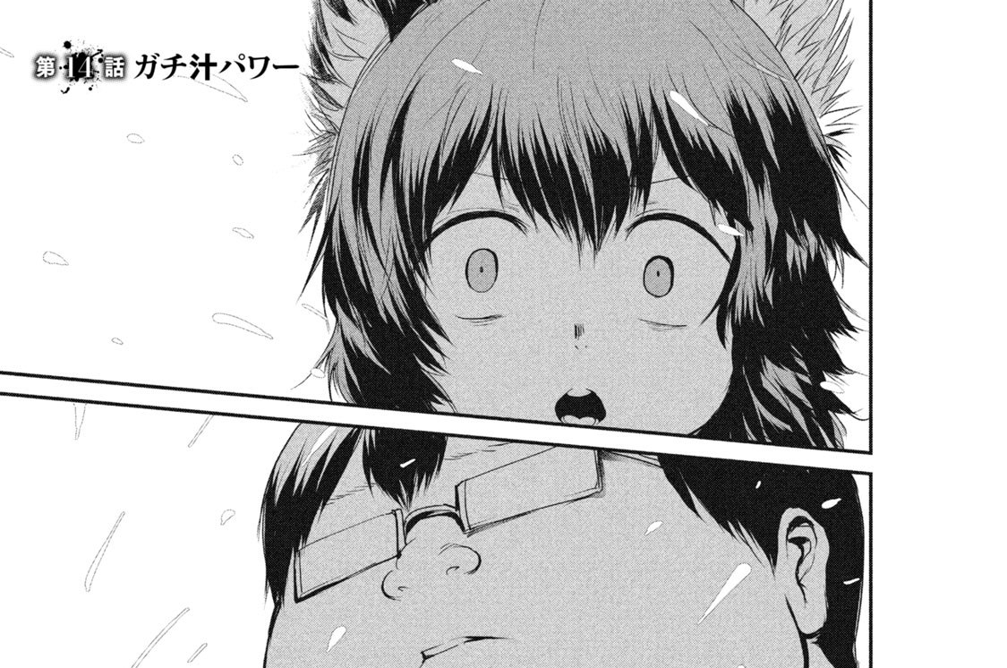 第１４話　ガチ汁パワー