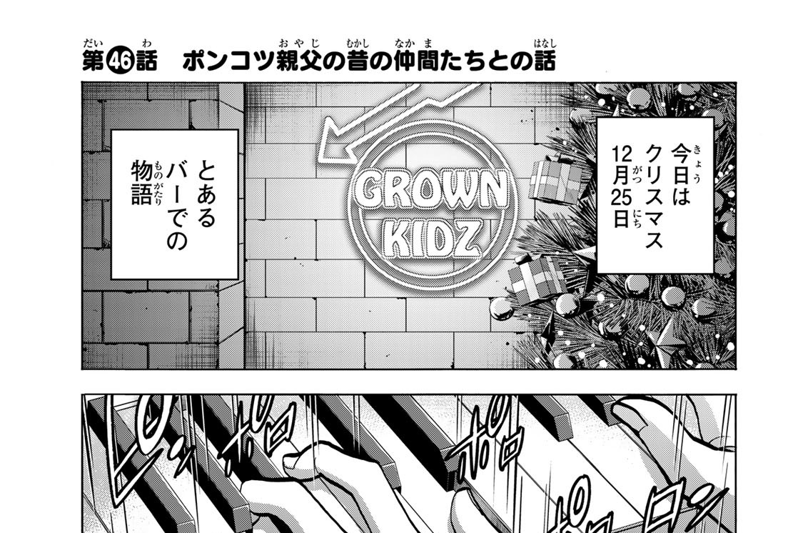 第４６話　ポンコツ親父の昔の仲間たちとの話